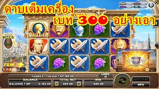 #สล็อตROMAXO: เกมส์โรม่า 10ฟรีสปิ้นเบท300