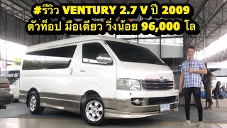 #รีวิว VENTURY 2.7 V ปี 2009 |5553| #toyota #ventury #รถ11ที่นั่ง #รถ7ที่นั่ง #รถบ้าน #รถครอบครัว