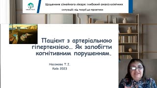 Пацієнт з артеріальною гіпертензією... як запобігти когнітивним порушенням?