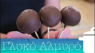 Cake pops | Γλυκό Αλμυρό