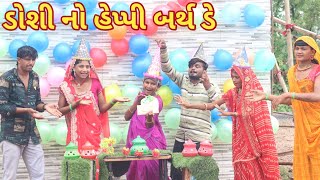 ડોશી નો હેપ્પી બર્થ ડે  | comedy Gam wale | gujarati comedy