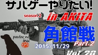 秋田サバイバルゲームvol.20 2015/11/29角館戦 part.2