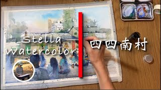 四四南村 | 水彩速寫 | Watercolor | EP70