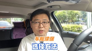 车险改革后该如何购买？记住这几点就够了，按需选择