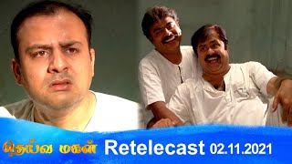 Deivamagal | Retelecast | 02/11/2021 | Vani Bhojan \u0026 Krishna