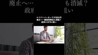 マイナンバーカードが2026年廃止へ…健康保険証も消滅？政府の本当の狙い