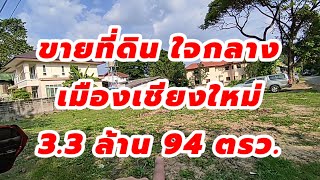 Ep 96 ขายที่ดินใจกลางเมืองเชียงใหม่ 94 ตรว 3.3 ล้าน #ที่ดินเชียงใหม่ #บ้านเชียงใหม่