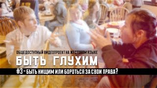 Быть глухим #3