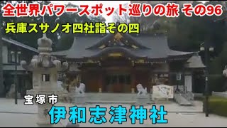 宝塚・伊和志津神社 兵庫スサノオ四社詣 その四 全世界パワースポット巡りの旅 その95