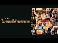 mr.team ไม่ต้องมีคำบรรยาย พ.ศ.2542