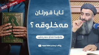 ئایا قورئان مەخلوقە؟ کەی ئەم قسەیە درووست بوو؟ مامۆستا هەڵۆ mamosta halo