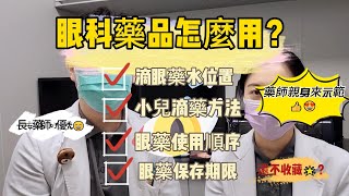 眼科藥品怎麼用？藥師親身來示範｜長安藥局