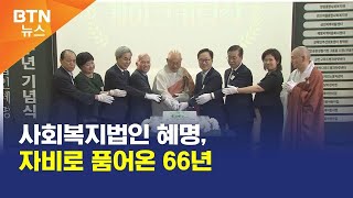 [BTN뉴스] 사회복지법인 혜명, 자비로 품어온 66년