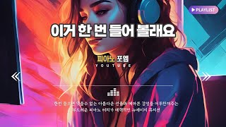 ➠ 이거 한 번 들어 볼래요 - 피아노 포엠