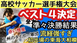 【速報】ベスト4決定！国立へ！準々決勝結果！高校サッカー選手権