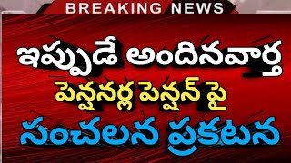 #ap పెన్షనర్లకి పెన్షన్ పెంపు సంచలన ప్రకటన | Big Breaking updates latest | Pensioners latest