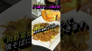 【今日の鎌倉】(カップ麺)マルちゃんの『ごつ盛りソース焼そば』#shorts