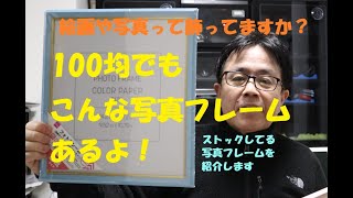 《100均の写真フレームを紹介します。》