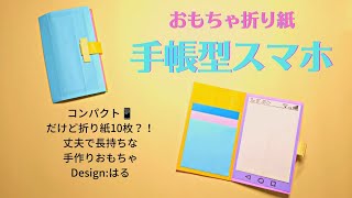 〚折り紙工作〛手帳型スマホ♡(解説文付き)How to make a notebook type smartphone with Japanese subtitles