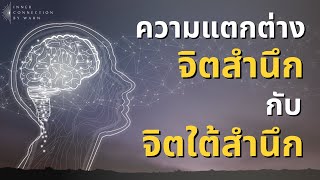 ความแตกต่างของจิตสำนึกและจิตใต้สำนึกอย่างง่าย