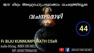 വചനമൊഴി | VACHANAMOZHY | FR.BIJU KUNNUMPURATH CSsR | BIBIN ERUMELY | HEAVENLY VOICE ERUMELY |