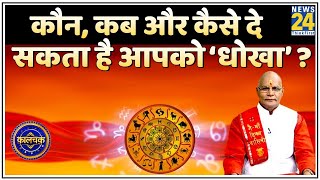 Kaalchakra: कौन…कब और कैसे दे सकता है आपको ‘धोखा’ ? जानिए ‘धोखा’ प्यार में मिलेगा या शादी में ?