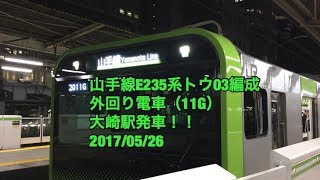 山手線E235系トウ03編成 外回り電車（11G） 大崎駅発車！！ 2017/05/26