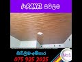 sivilima ipanel සිවිලිම ceiling