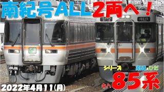 【南紀号はALL2両編成に変更！！！ひだ号増結11号！！！今週平日増結はあるのか？？？】シリーズ キハ85系「南紀＆ひだ」】【2022年4月11日(月)晴】