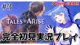 【テイルズオブアライズ】ネタバレ注意！完全初見プレイ「心の黎明を告げるRPG」#3    次なる場所へ向かう