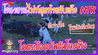 เมื่อโจนาธานไฟท์สุดท้ายกับแก๊ง NTR ฟิวมาเผลอหลุดด่าเดือดจัด! | GTA V