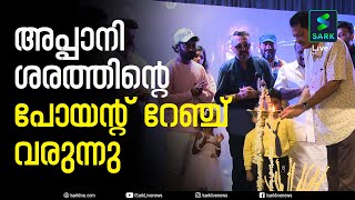 അപ്പാനി ശരത്തിന്റെ നിർമ്മാണ കമ്പനിയുടെ ആദ്യ സിനിമ പോയന്റ് റേഞ്ചിന്റെ പൂജ | Point Range | Sark Live