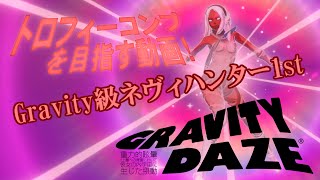 PS4 グラビティデイズ トロフィーコンプを目指す動画！ Gravity級ネヴィハンター1st