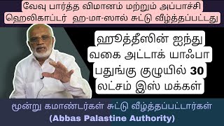 DAY 446 ஹூத்தீஸின் ஐந்து வகை அட்டாக் - யாஃபா பதுங்கு குழுயில் முப்பது லட்சம் இஸ் மக்கள்