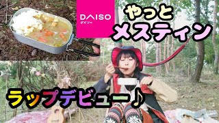 【ソロ登山キャンプ】京都嵐山紅葉🍁DAISOメスティンやっと手に入れた陰キャぼっち女が　ラップをやりだした！？