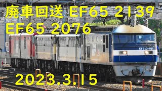 さようなら EF65 2139 2076 廃車回送 2023.3.15