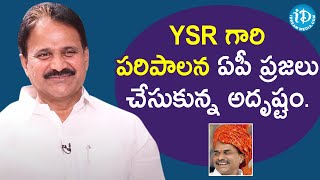 YSR గారి పరిపాలన ఏపీ ప్రజలు చేసుకున్న అదృష్టం - Mopidevi Venkata Ramana | మీ iDream Nagaraju