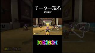 チーター現る【マリオカート8DX】 #shorts