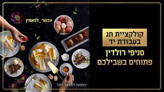 רולדין פתוחה בשבילכם עם קולקציית חג בעבודת יד