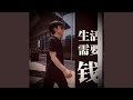 生活需要钱 (完整版)