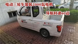 电动三轮车改装2000瓦电机，速度到底能跑多快？现场测试给你看