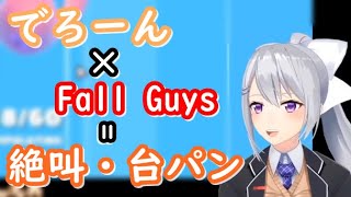 【Fall Guys】でろーんの絶叫、台パン一部まとめ【樋口楓】【にじさんじ切り抜き】【Vtuber】