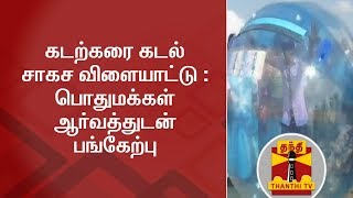 கடற்கரை கடல் சாகச விளையாட்டு : பொதுமக்கள் ஆர்வத்துடன் பங்கேற்பு