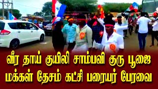 வீர தாய் குயிலி சாம்பவி குரு பூஜை | மக்கள் தேசம் கட்சி பரையர் பேரவை