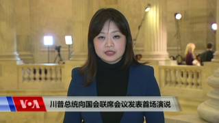 VOA连线: 川普总统向国会联席会议发表首场演讲