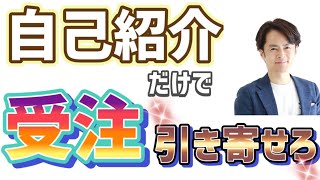 【自己紹介で営業結果が変わる】仕事につながる自己紹介の作り方〜ビジネス編〜です