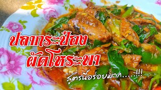 Ep.560 ปลากระป๋องผัดโหระพา สูตรนี้โคตรอร่อย | ทำง่ายอร่อยด้วย | เมนูง่ายๆ | ลูกถ่ายแม่ทำ byนายทราย