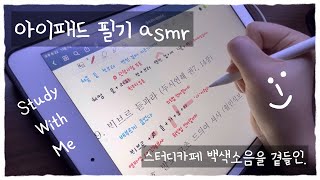 [ASMR] 아이패드 필기 asmr | 백색소음 | Study with me | 같이 공부하려고 켰다가 잠드는 영상