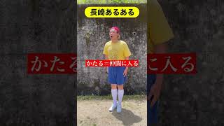 長崎県民が標準語だと思っている長崎弁3選！ #shorts