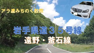 岩手県道３５号線（遠野・釜石線）３７ｋｍ縦走【アラ還・みちのくドライブ】１５倍速車載動画：２年以上通行止めだった県道が開通した・中間点に橋野鉱山跡　Iwate Prefectural Road 35